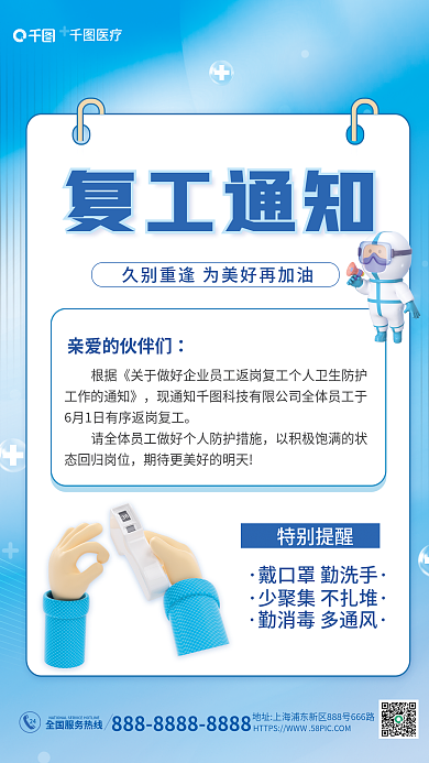 医疗健康3d风格疫情防控返岗复工通知海报