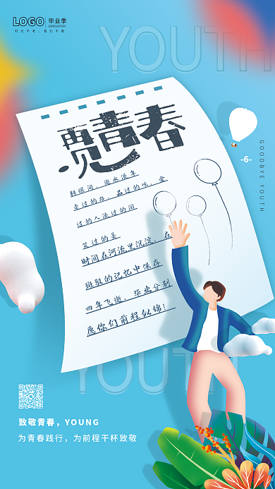 再见青春毕业季时光不老毕业季海报