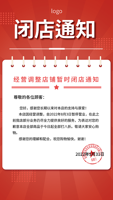 闭店您好谢谢店铺通知红色印章海报
