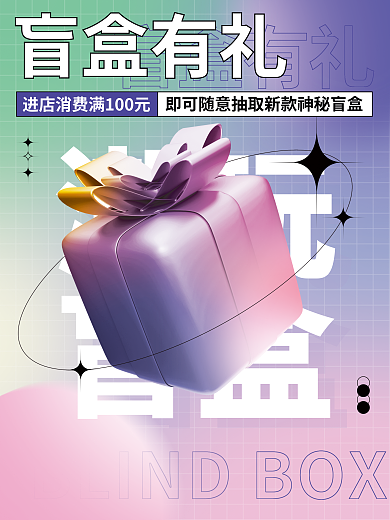 弥散渐变潮玩盲盒营销活动3d海报
