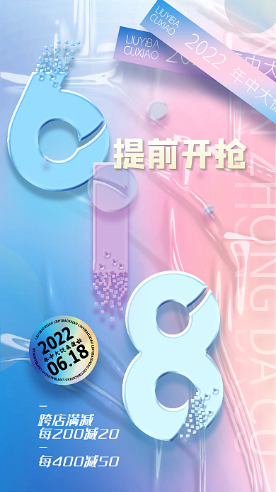 618提前开抢大促宣传海报