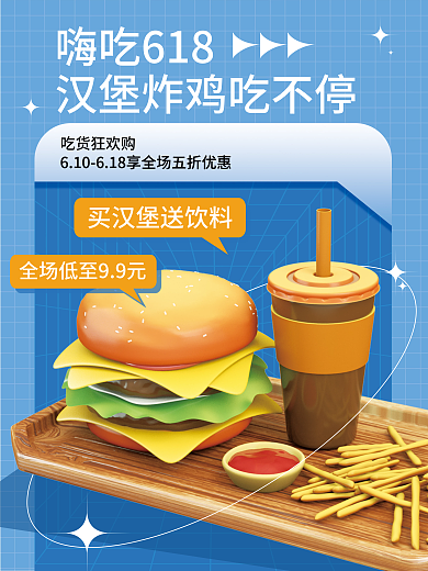 618年中嗨吃618吃货狂欢购汉堡薯条促销3d海报