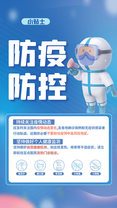 防控防疫防疫防控小贴士海报