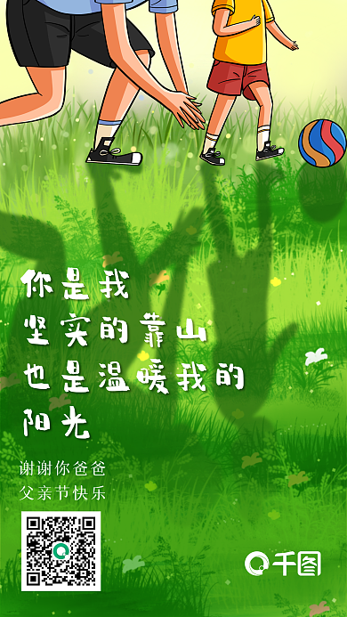 节日海报你是我坚实的靠山父子踢球玩乐卡通手绘