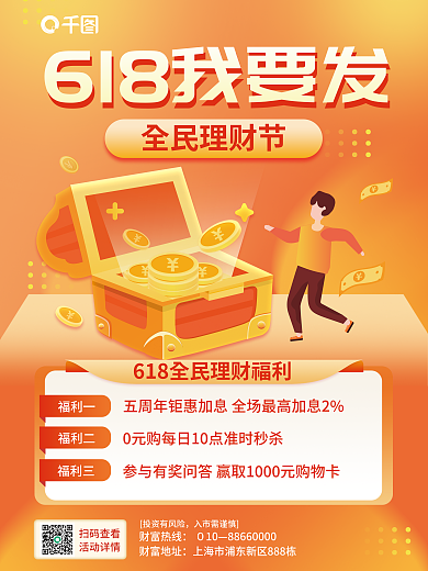 简约618全民理财节福利一海报