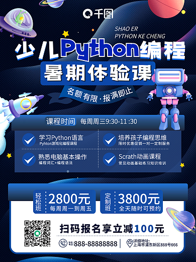 卡通科技联系电话课程时间培训暑期少儿编程课招生海报