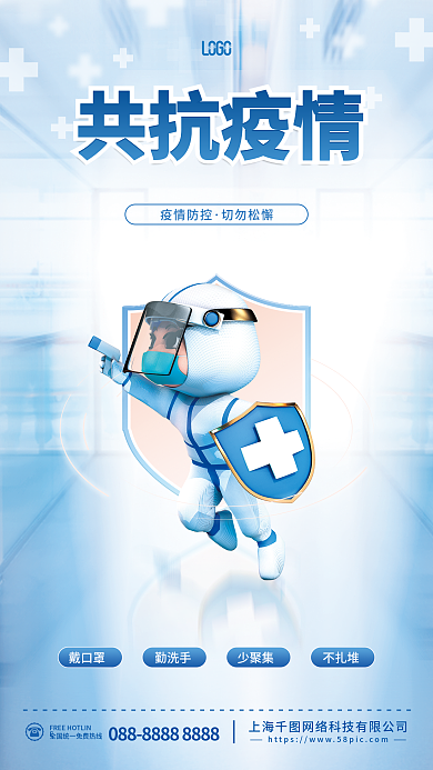 蓝色简约共抗疫情疫情防控新冠疫情防疫宣传海报