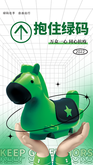 抗疫3d抱住绿码2022健康3d风格守住绿码海报