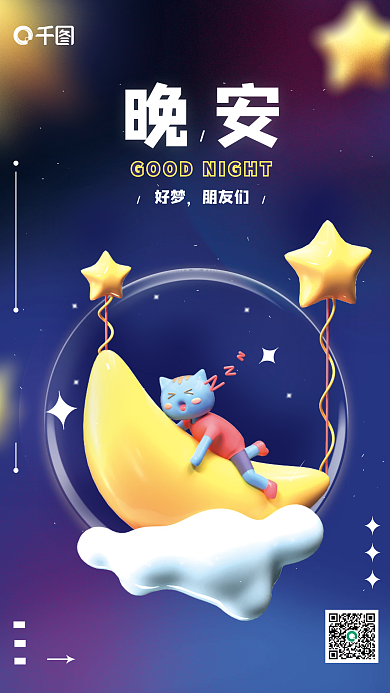 创意月亮好梦朋友们好梦海报