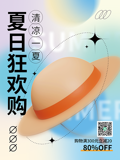 c4d夏日夏日狂欢购清凉一夏促销活动3d海报