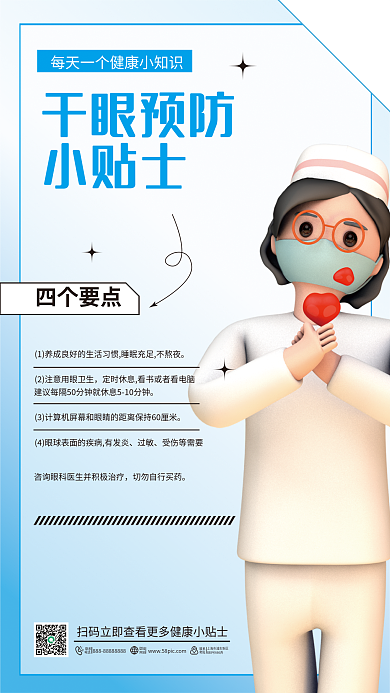 3d风格干眼预防小贴士科普海报医疗健康小贴士