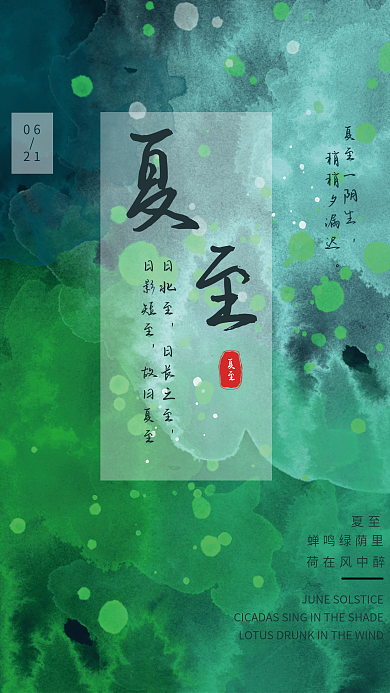 夏至绿色植物水彩水墨喷溅海报