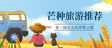 小清新插旅游借势公众号封面