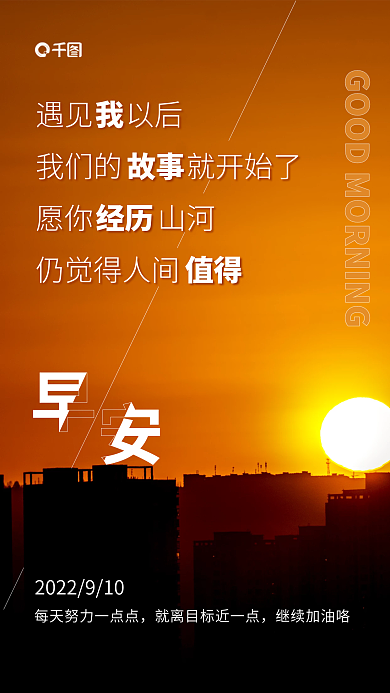 早安问候遇见以后愿你山河文化手机海报