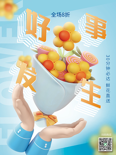 鲜花插花扫码购买全场8折创意海报