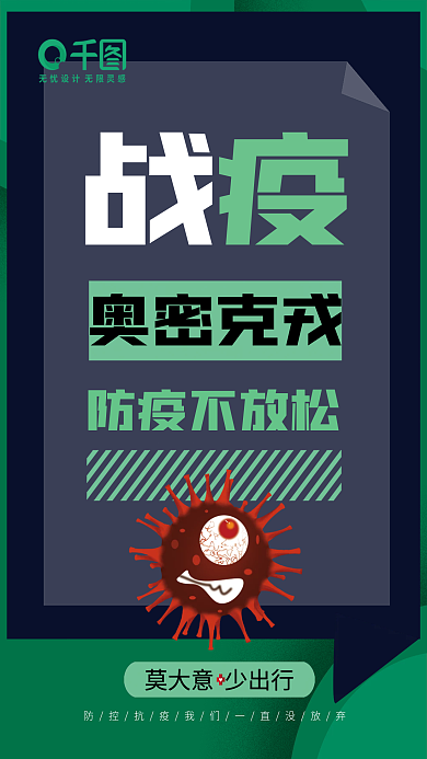 新冠病毒防疫不放松战疫克戎变异株抗疫海报