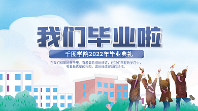 校园毕业季我们毕业啦展板