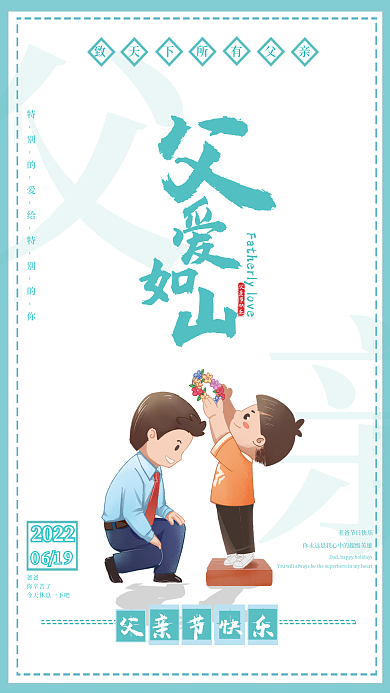 创意简约20220619父亲节海报