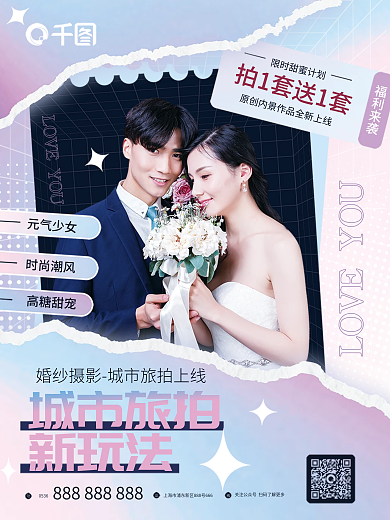 流体渐变高糖甜宠时尚潮风旅拍宣传海报