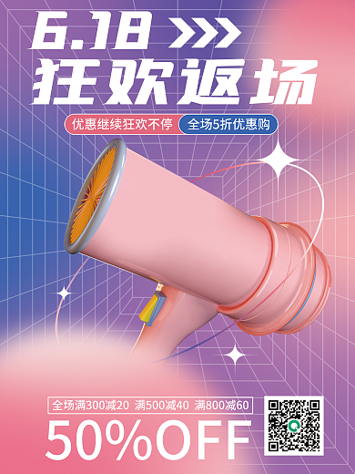 618年中盛典狂欢返场促销3d海报