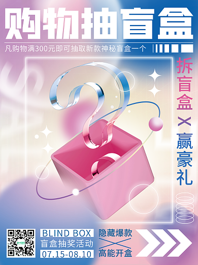 弥散渐变购物抽盲盒隐藏爆款抽奖活动海报