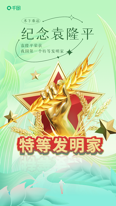 纪念袁隆平纪念袁隆平袁隆平荣获乘凉节约粮食绿色小清新