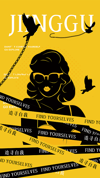 公益创意DONT追寻自我女神海报