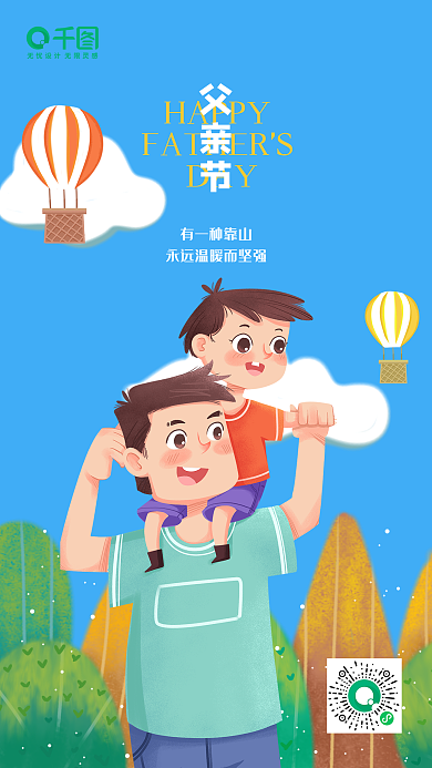 父亲节手机海报父爱父子卡通手绘清新简约
