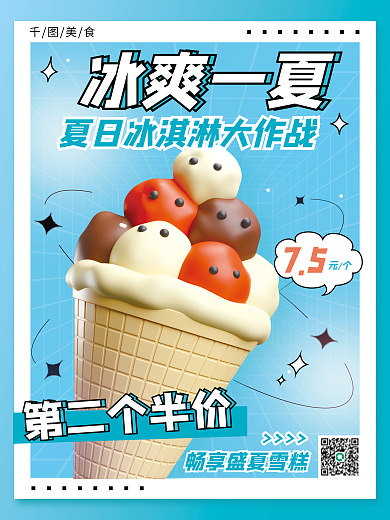 清新蓝色美食第二个半价冰淇淋餐饮美食3d海报