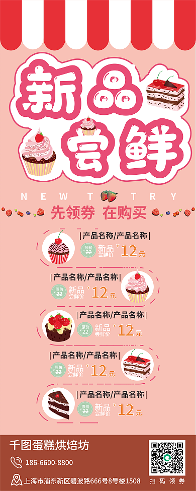 新品尝鲜蛋糕店易拉宝