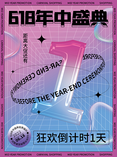 潮流酸性06182022大促活动促销倒计时海报