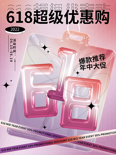 玻璃质感2022活动时间年中盛典促销3d海报
