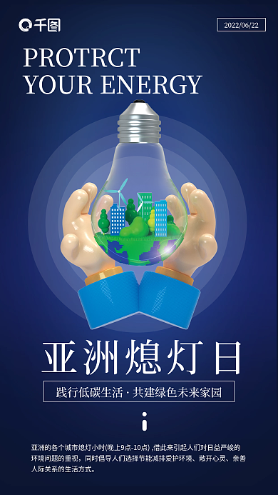 亚洲熄灯亚洲熄灯日敞开心灵立体风手机海报