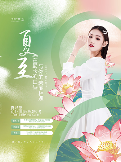 创意清新夏以至进店礼节气节日医美美容宣传海报