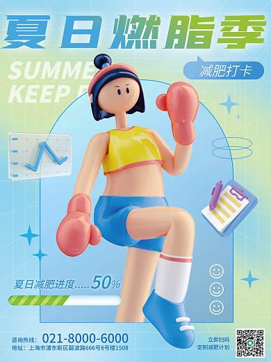3d健身夏日燃脂季减肥打卡创意c4d促销宣传海报