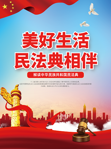 民法典知识美好生活民法典相伴系列海报