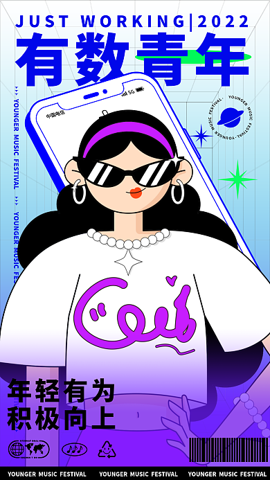 有数青年有数青年年轻有为海报