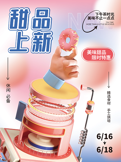 3d海报NEW甜品甜品上新促销海报