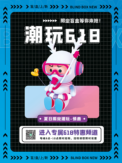 创意618潮玩618盲盒上新促销宣传3d海报盲盒