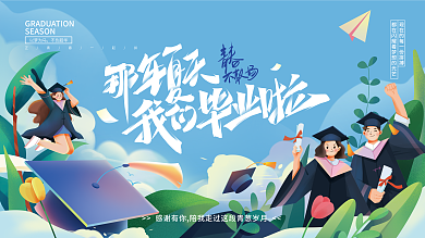 扁平毕业季以梦为马不负韶华展板