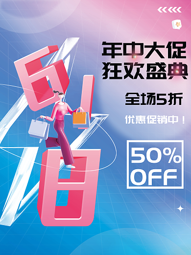 创意c4d年中大促狂欢盛典年中促销3d活动海报