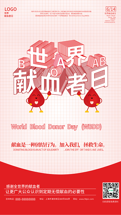 简约温馨LOGO世界世界献血者日公益宣传海报
