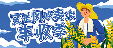 简约大气风吹麦浪丰收季公众号封面