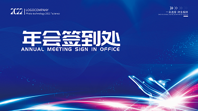 商业风年会签到处签到墙