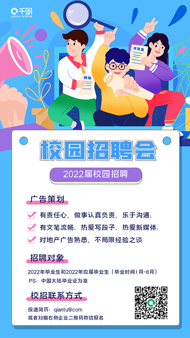 毕业校园校园招聘会广告策划海报