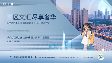 小清新简约三区交汇尽享奢华房地产价值点围挡