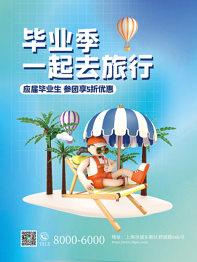 c4d创意毕业季一起去旅行暑期出游旅游促销海报