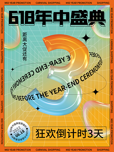 潮流酸性20220618大促活动促销倒计时海报