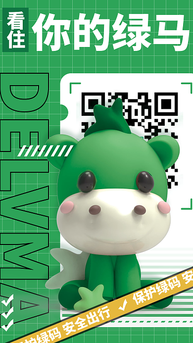 创意3d你的绿马看住出行疫情海报
