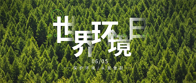 简约风0605环境日公众号封面
